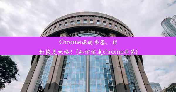 Chrome误删书签，轻松恢复攻略！(如何恢复chrome书签)