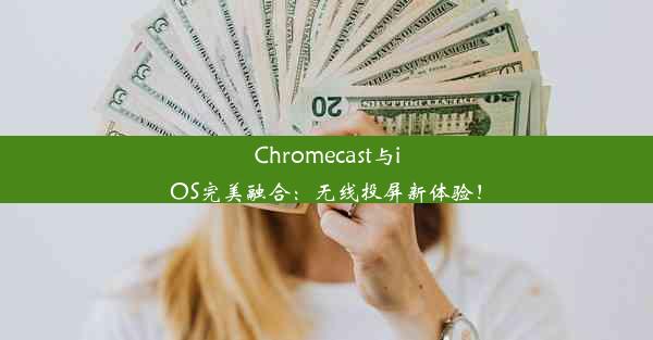 Chromecast与iOS完美融合：无线投屏新体验！