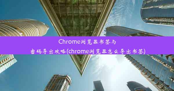 Chrome浏览器书签与密码导出攻略(chrome浏览器怎么导出书签)