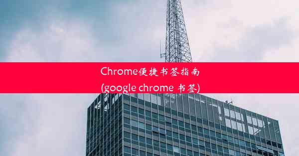 Chrome便捷书签指南(google chrome 书签)