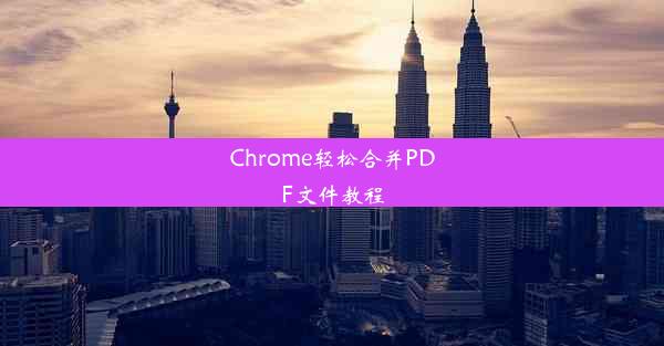 Chrome轻松合并PDF文件教程