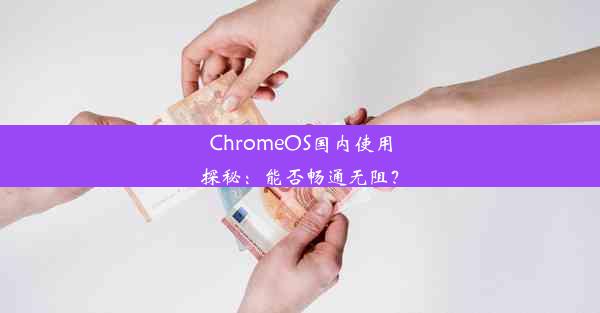 ChromeOS国内使用探秘：能否畅通无阻？