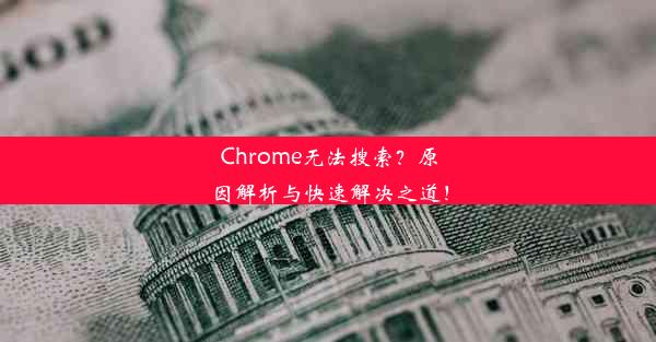 Chrome无法搜索？原因解析与快速解决之道！