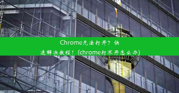 Chrome无法打开？快速解决教程！(chrome打不开怎么办)