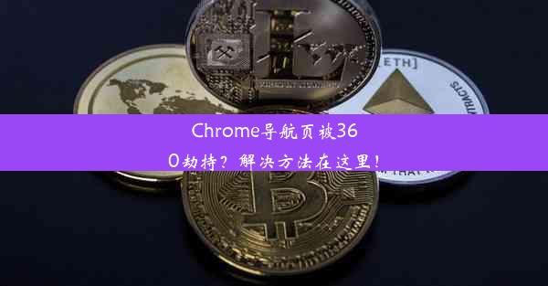 Chrome导航页被360劫持？解决方法在这里！