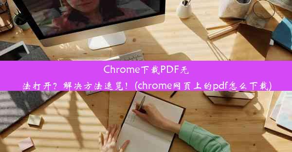 Chrome下载PDF无法打开？解决方法速览！(chrome网页上的pdf怎么下载)