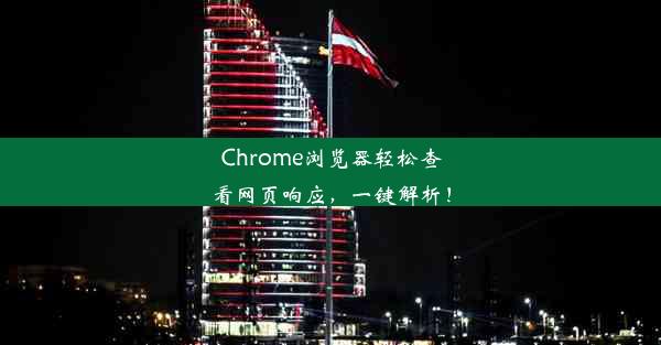 Chrome浏览器轻松查看网页响应，一键解析！