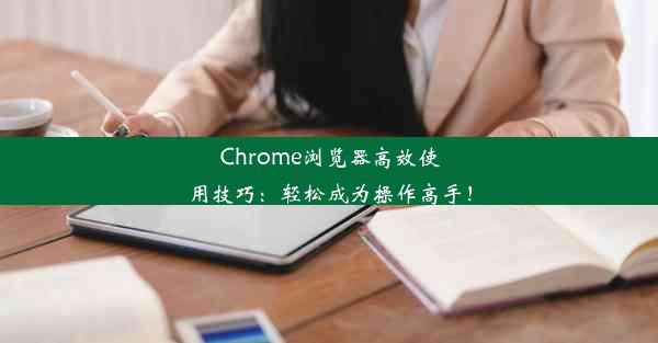 Chrome浏览器高效使用技巧：轻松成为操作高手！