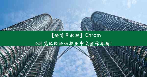 【超简单教程】Chrome浏览器轻松切换至中文操作界面！