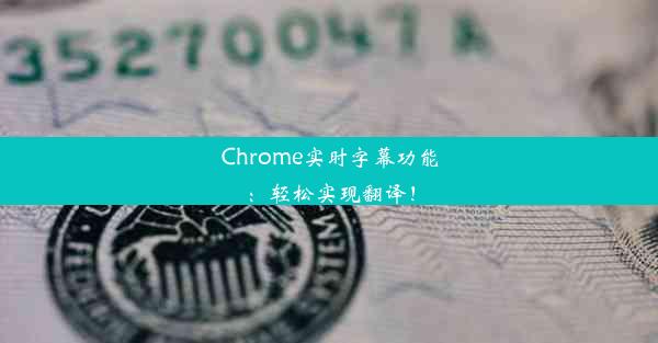 Chrome实时字幕功能：轻松实现翻译！