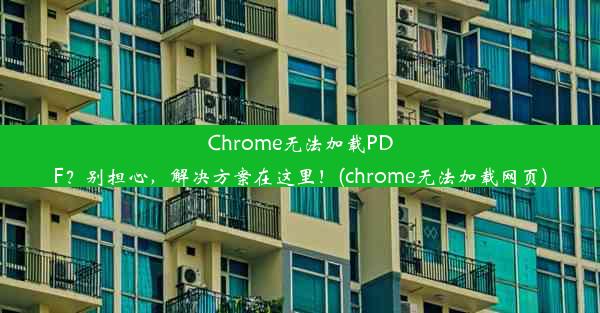 Chrome无法加载PDF？别担心，解决方案在这里！(chrome无法加载网页)