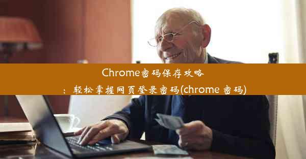 Chrome密码保存攻略：轻松掌握网页登录密码(chrome 密码)