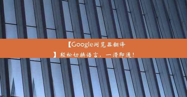 【Google浏览器翻译】轻松切换语言，一滑即通！