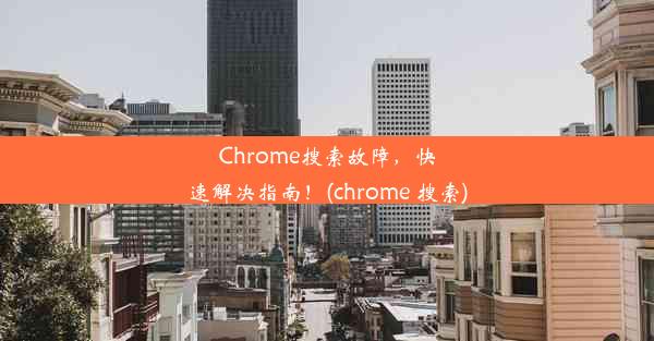 Chrome搜索故障，快速解决指南！(chrome 搜索)