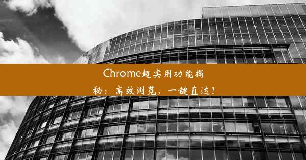 Chrome超实用功能揭秘：高效浏览，一键直达！