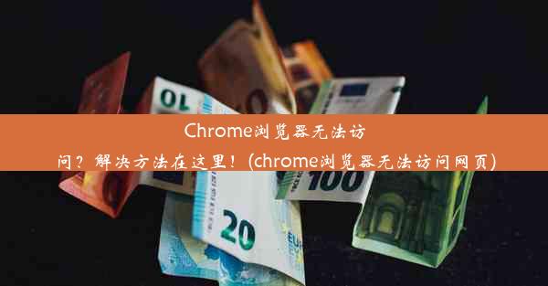 Chrome浏览器无法访问？解决方法在这里！(chrome浏览器无法访问网页)