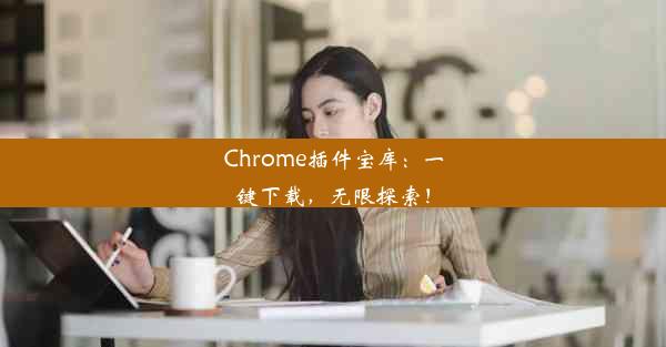 Chrome插件宝库：一键下载，无限探索！