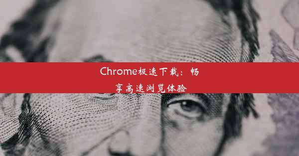 Chrome极速下载：畅享高速浏览体验