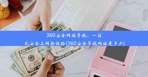 360安全网址导航：一站式安全上网新体验(360安全导航网址是多少)