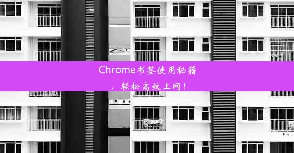 Chrome书签使用秘籍，轻松高效上网！