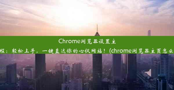 Chrome浏览器设置主页教程：轻松上手，一键直达你的心仪网站！(chrome浏览器主页怎么设置)