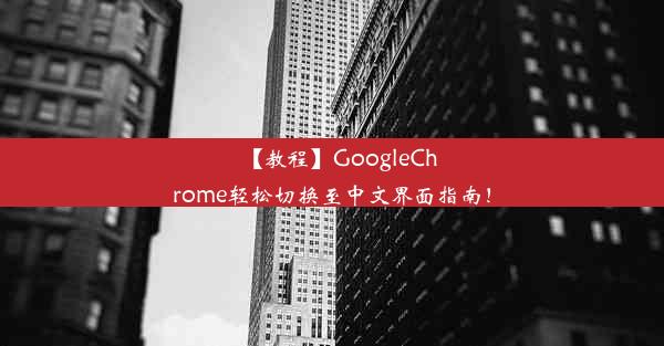 【教程】GoogleChrome轻松切换至中文界面指南！