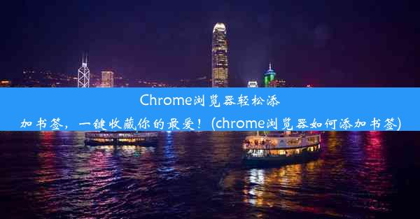 Chrome浏览器轻松添加书签，一键收藏你的最爱！(chrome浏览器如何添加书签)