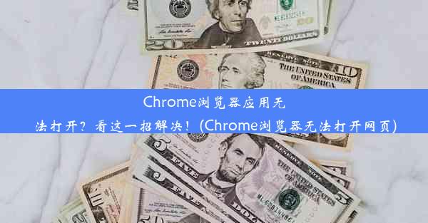 Chrome浏览器应用无法打开？看这一招解决！(Chrome浏览器无法打开网页)