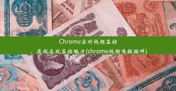 Chrome实时视频监控，透视在线监控魅力(chrome视频嗅探插件)