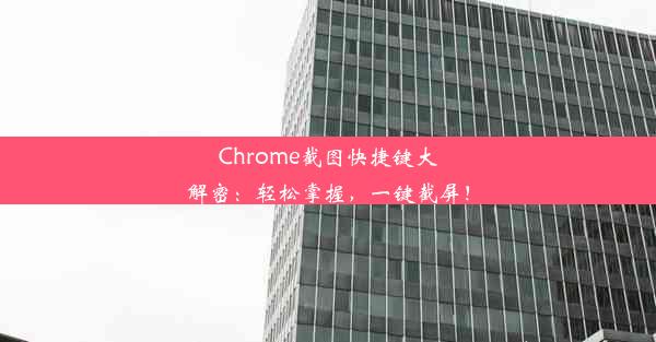 Chrome截图快捷键大解密：轻松掌握，一键截屏！