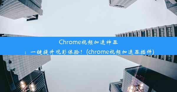 Chrome视频加速神器：一键提升观影体验！(chrome视频加速器插件)