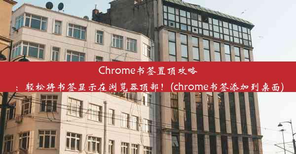 Chrome书签置顶攻略：轻松将书签显示在浏览器顶部！(chrome书签添加到桌面)