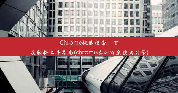 Chrome极速搜索：百度轻松上手指南(chrome添加百度搜索引擎)