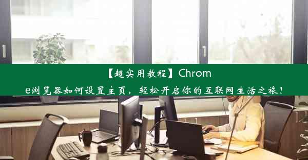 【超实用教程】Chrome浏览器如何设置主页，轻松开启你的互联网生活之旅！