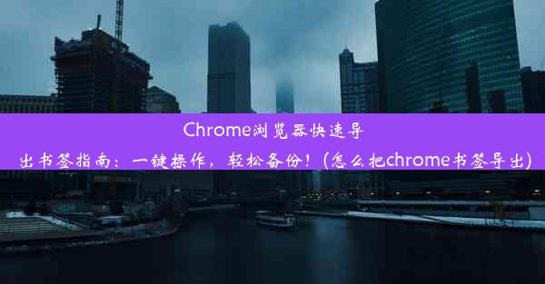 Chrome浏览器快速导出书签指南：一键操作，轻松备份！(怎么把chrome书签导出)