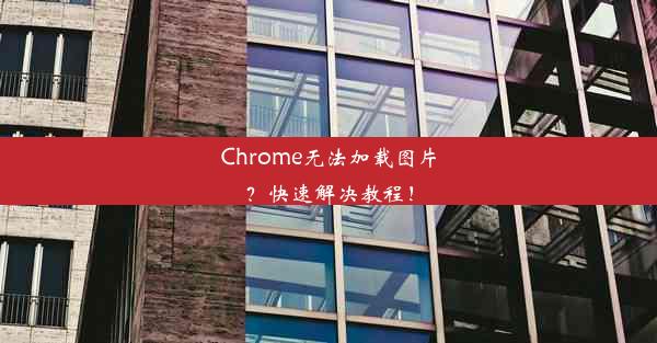 Chrome无法加载图片？快速解决教程！