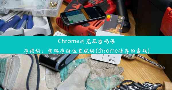 Chrome浏览器密码保存揭秘：密码存储位置探秘(chrome储存的密码)