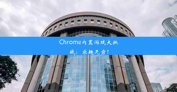 Chrome内置游戏大挑战：乐趣无穷！