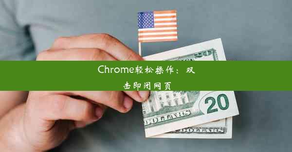 Chrome轻松操作：双击即闭网页