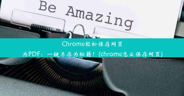 Chrome轻松保存网页为PDF：一键另存为秘籍！(chrome怎么保存网页)