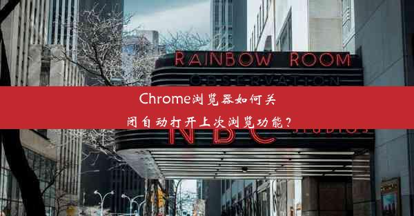 Chrome浏览器如何关闭自动打开上次浏览功能？