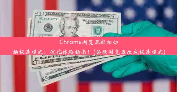 Chrome浏览器轻松切换极速模式：优化体验指南！(谷歌浏览器改成极速模式)