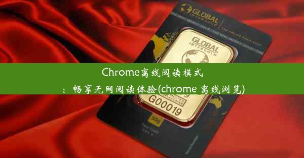 Chrome离线阅读模式：畅享无网阅读体验(chrome 离线浏览)