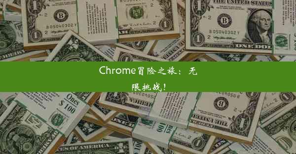 Chrome冒险之旅：无限挑战！