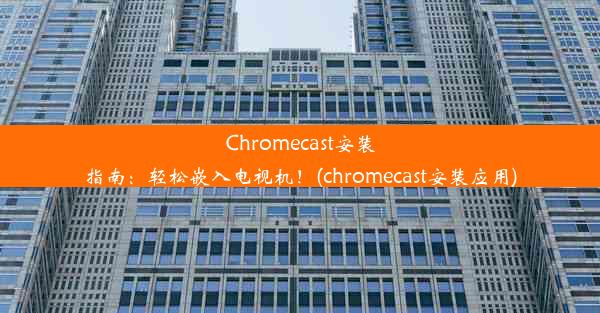 Chromecast安装指南：轻松嵌入电视机！(chromecast安装应用)