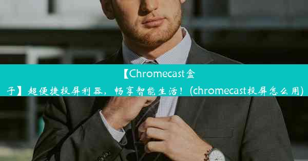 【Chromecast盒子】超便捷投屏利器，畅享智能生活！(chromecast投屏怎么用)