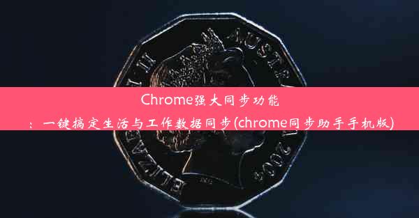 Chrome强大同步功能：一键搞定生活与工作数据同步(chrome同步助手手机版)