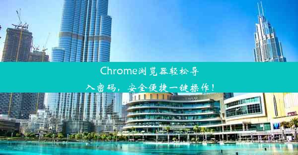 Chrome浏览器轻松导入密码，安全便捷一键操作！