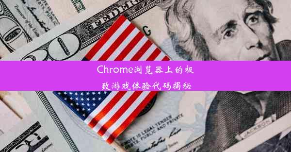 Chrome浏览器上的极致游戏体验代码揭秘