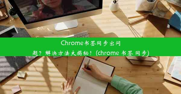 Chrome书签同步出问题？解决方法大揭秘！(chrome 书签 同步)